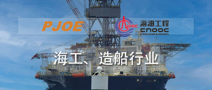 海工、造船行業(yè)